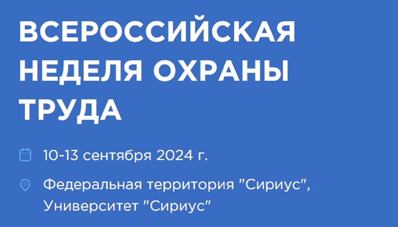 IX Всероссийская неделя охраны труда – 2024