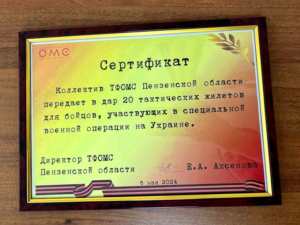 К 9 МАЯ КОЛЛЕКТИВ ТФОМС ПЕНЗЕНСКОЙ ОБЛАСТИ ПЕРЕДАЛ ДЛЯ УЧАСТНИКОВ СВО 20 ТАКТИЧЕСКИХ ЖИЛЕТОВ К 9 МАЯ КОЛЛЕКТИВ ТФОМС ПЕНЗЕНСКОЙ ОБЛАСТИ ПЕРЕДАЛ ДЛЯ УЧАСТНИКОВ СВО 20 ТАКТИЧЕСКИХ ЖИЛЕТОВ