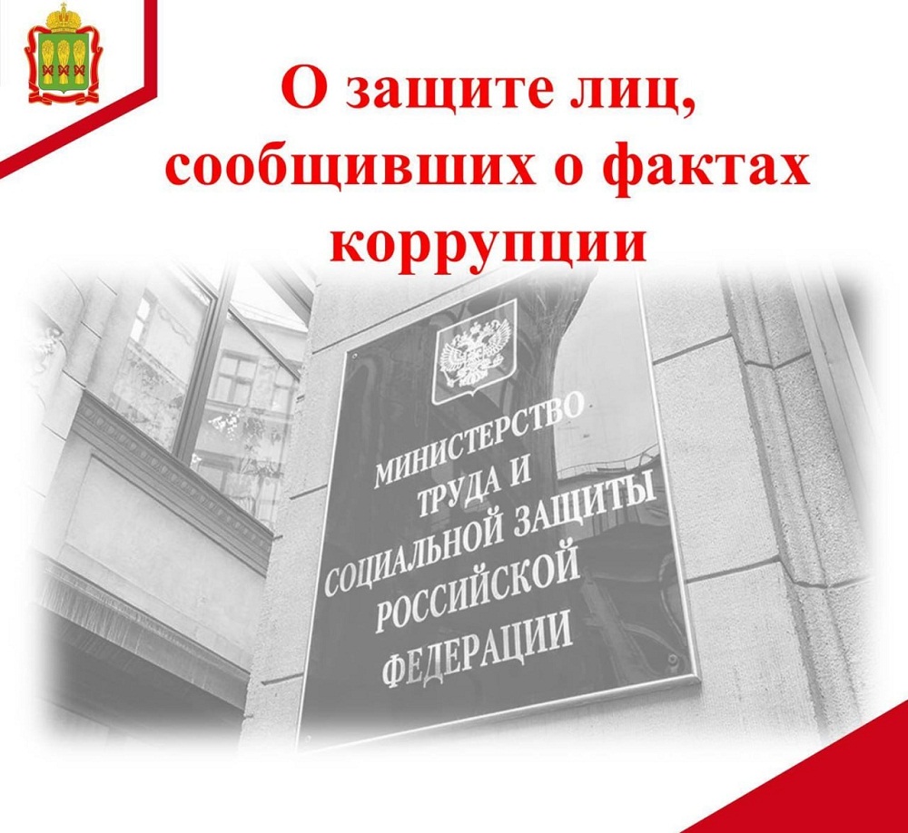 О защите лиц, сообщивших о фактах коррупции