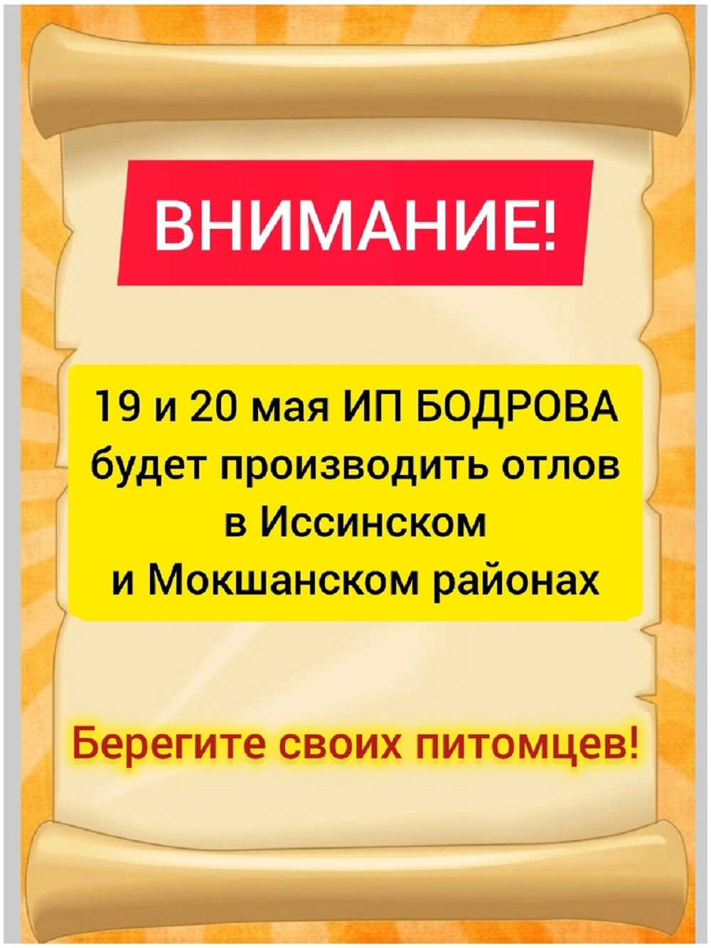 Берегите своих питомцев! Берегите своих питомцев!