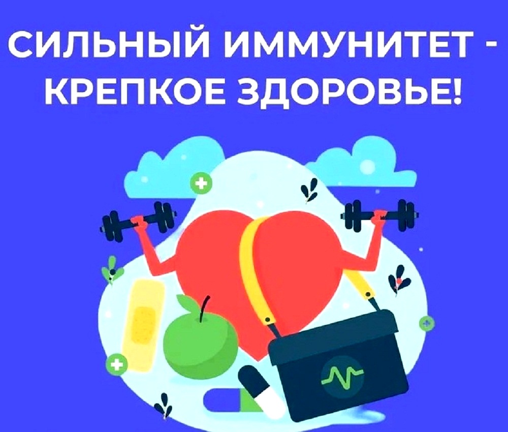 Сильный иммунитет - крепкое здоровье! Сильный иммунитет - крепкое здоровье!