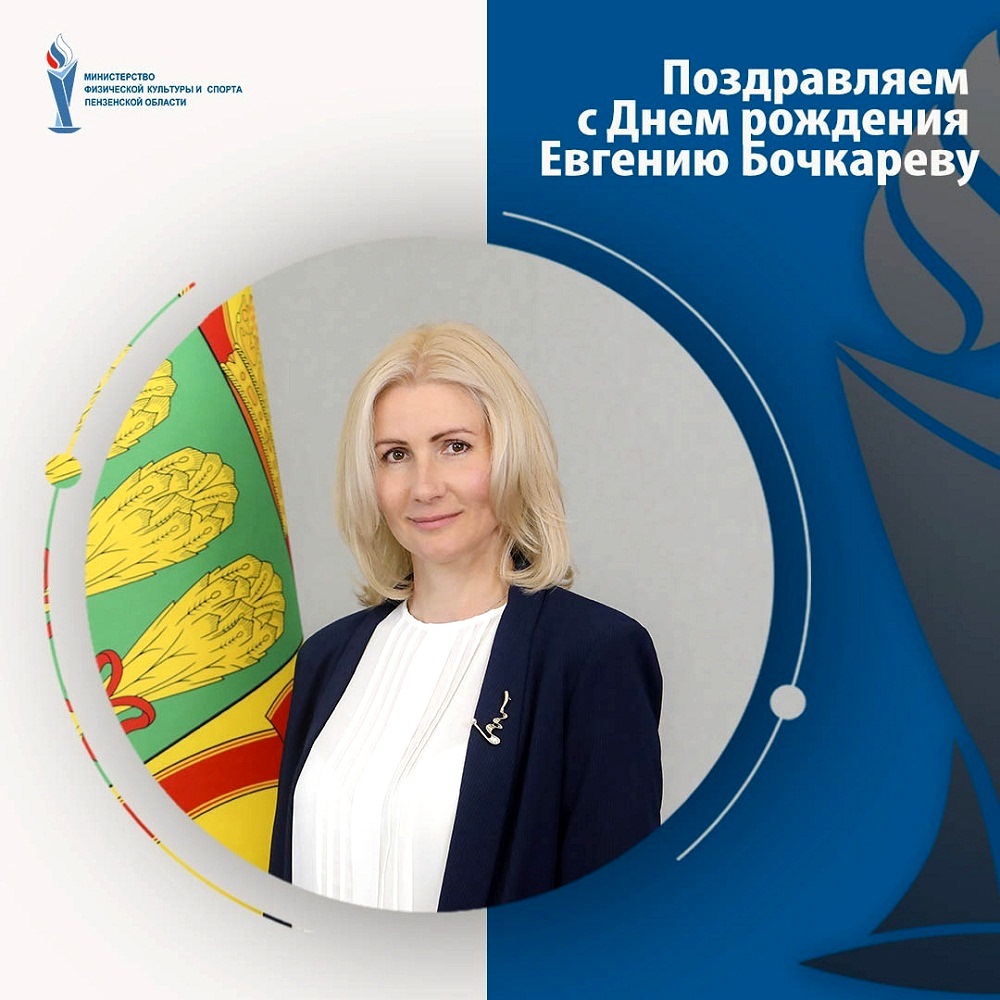 10 июня свой день рождения отмечает министр физической культуры и спорта Пензенской области Евгения Бочкарева