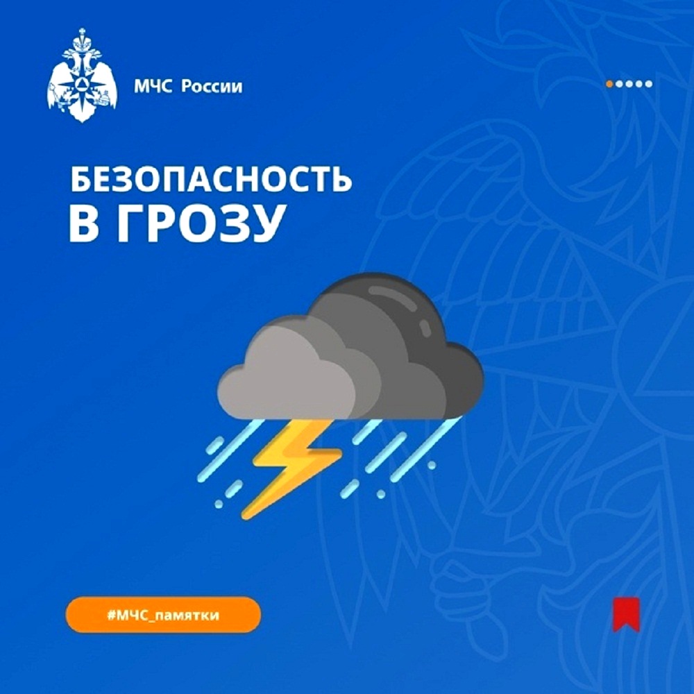 Безопасность в грозу