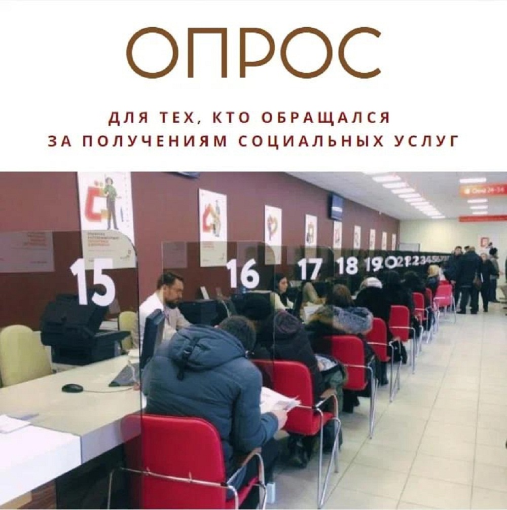 Опрос для тех, кто обращался за получением социальных услуг