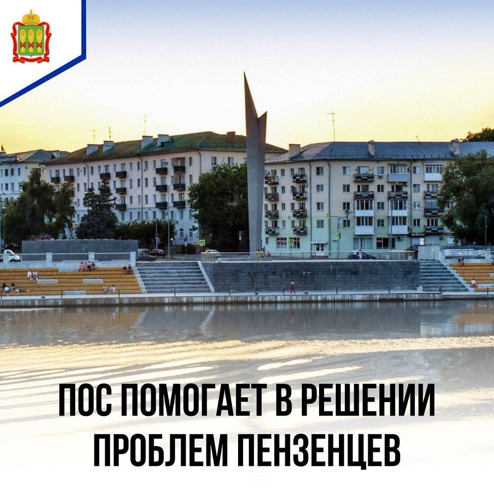 Пензенцы активно используют платформу обратной связи для решения актуальных вопросов