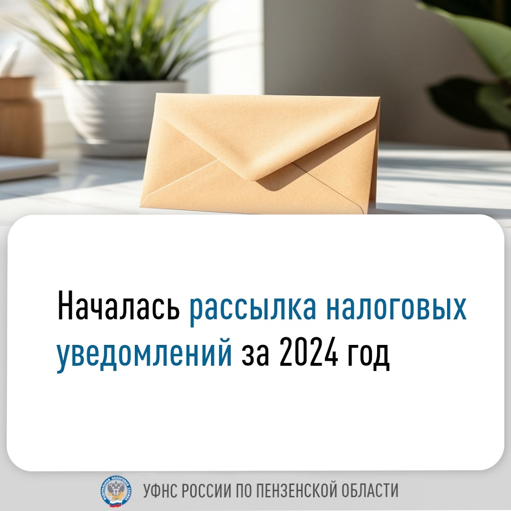 Началась рассылка налоговых уведомлений за 2024 год