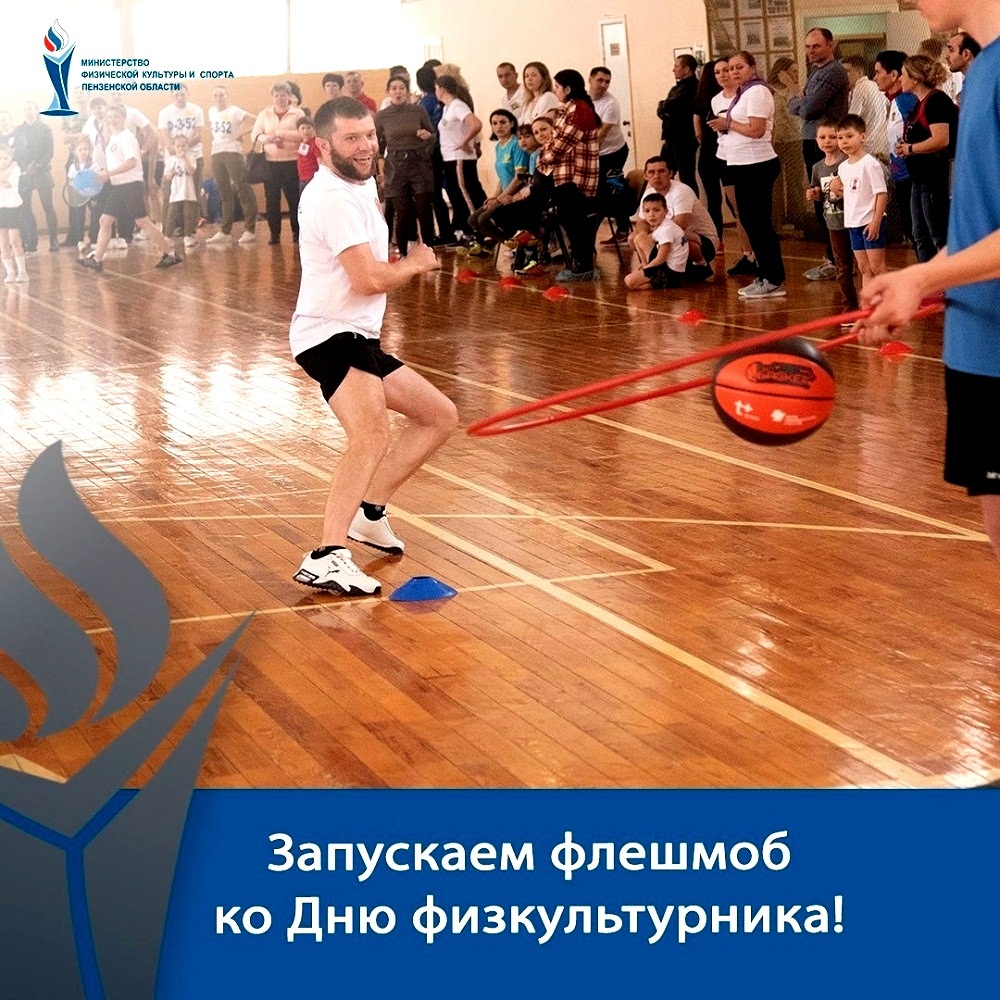 Флешбом ко Дню физкультурника