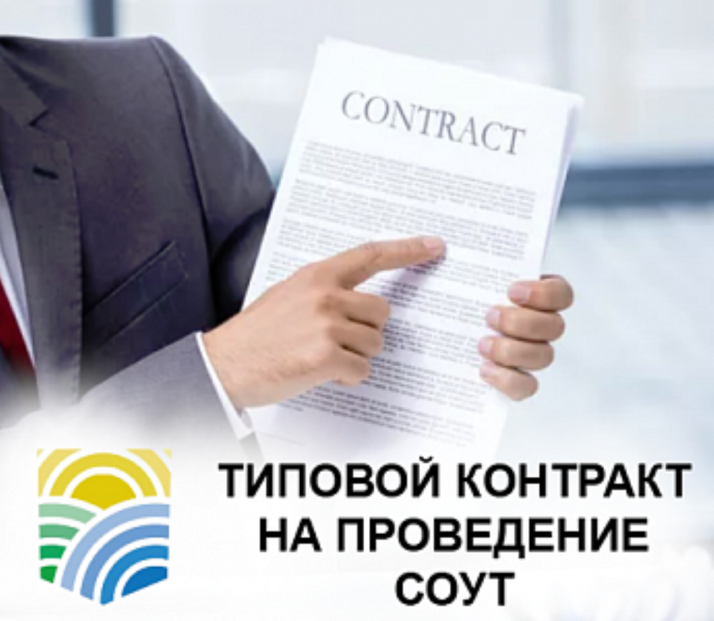 Утверждены типовые формы контрактов на оказание услуг по проведению специальной оценки условий труда и обучению по охране труда