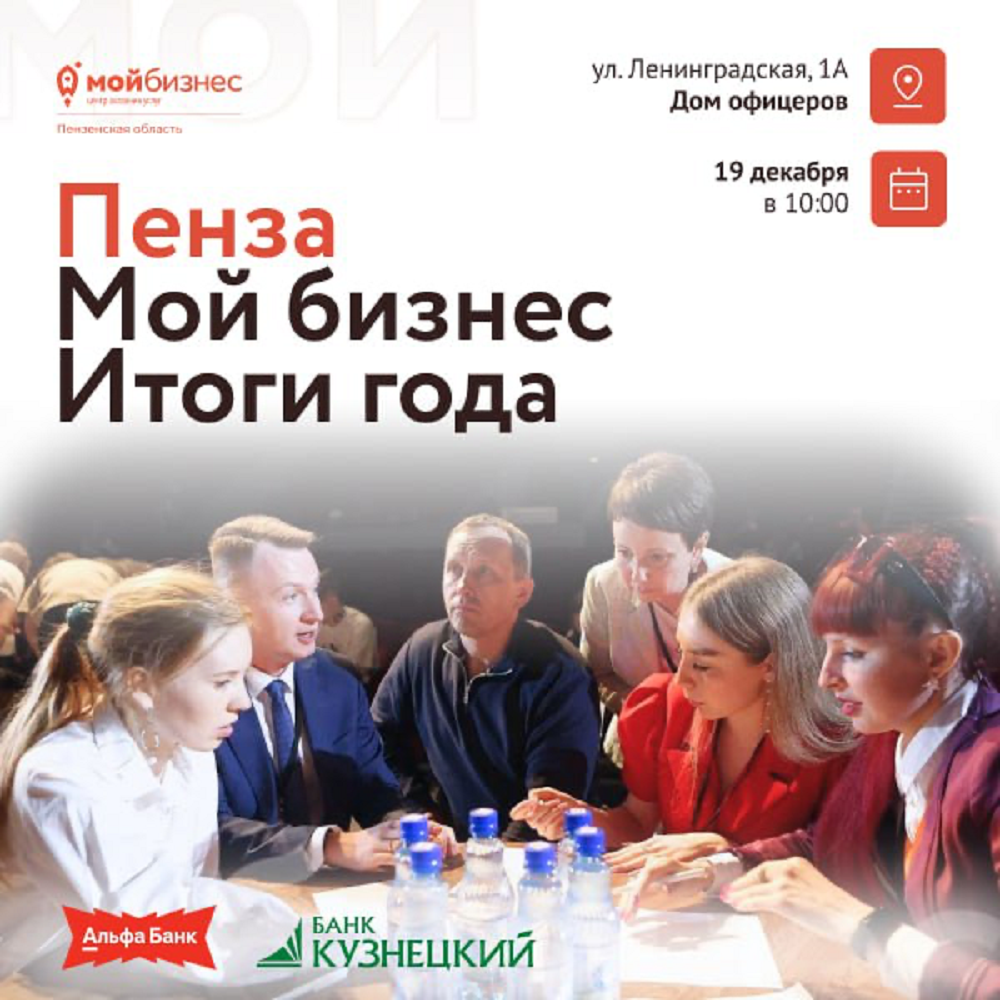 В Пензе пройдет форум «Мой Бизнес. Итоги года»