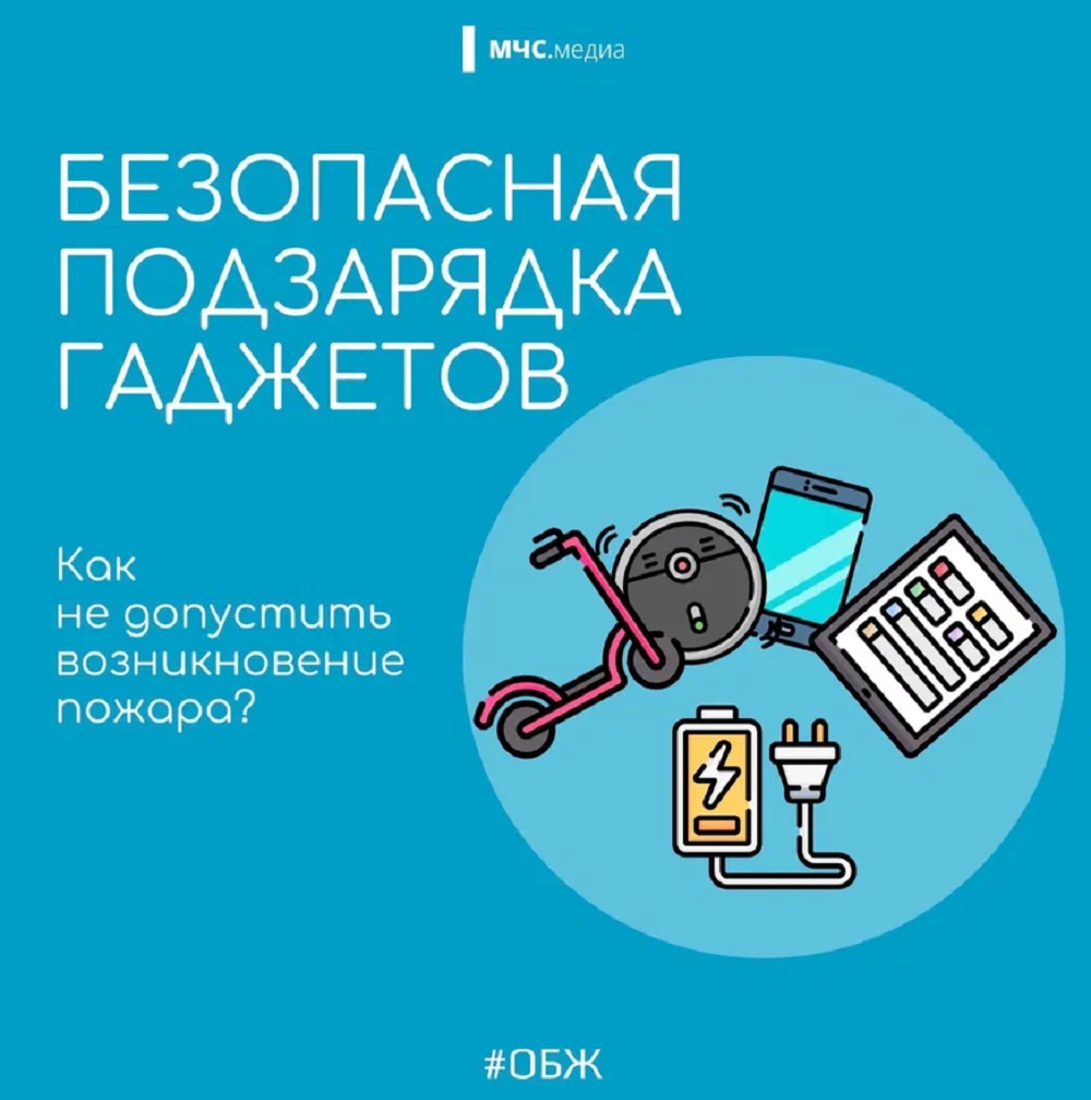 Безопасная подзарядка гаджетов
