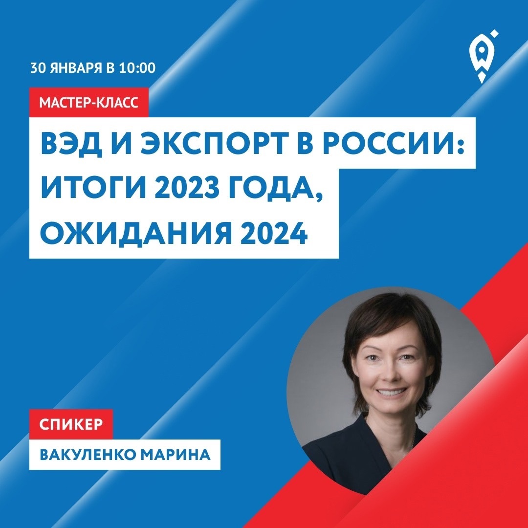 30 января Центр «Мой бизнес» организовывает мастер-класс «ВЭД и экспорт в России: итоги 2023 года, ожидания 2024»