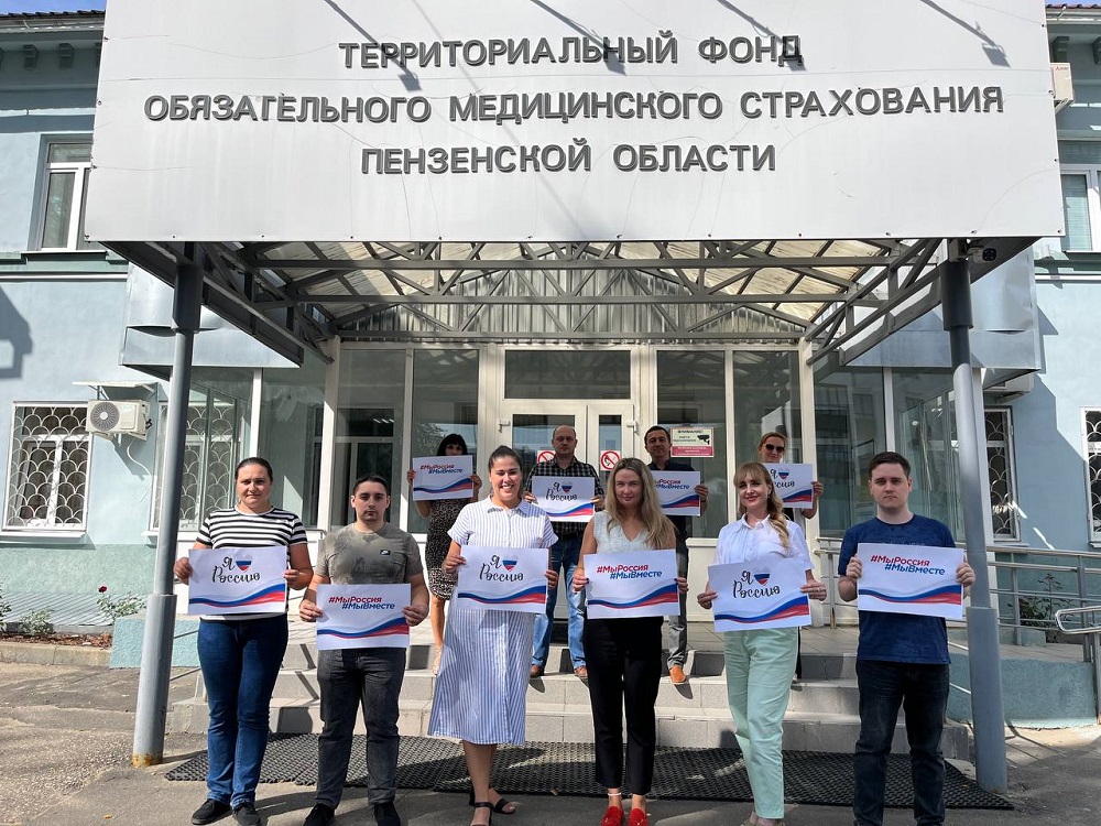 МОЛОДЕЖНЫЙ АКТИВ ТФОМС ПЕНЗЕНСКОЙ ОБЛАСТИ ПРИСОЕДИНИЛСЯ К ПРАЗДНОВАНИЮ ДНЯ ГОСУДАРСТВЕННОГО ФЛАГА РОССИИ МОЛОДЕЖНЫЙ АКТИВ ТФОМС ПЕНЗЕНСКОЙ ОБЛАСТИ ПРИСОЕДИНИЛСЯ К ПРАЗДНОВАНИЮ ДНЯ ГОСУДАРСТВЕННОГО ФЛАГА РОССИИ
