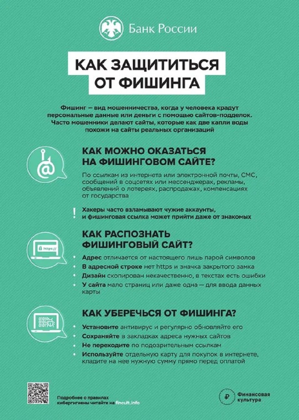 КАК ЗАЩИТИТЬСЯ ОТ ФИШИНГА