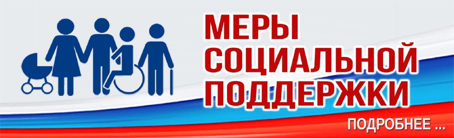 Меры социальной поддержки Меры социальной поддержки