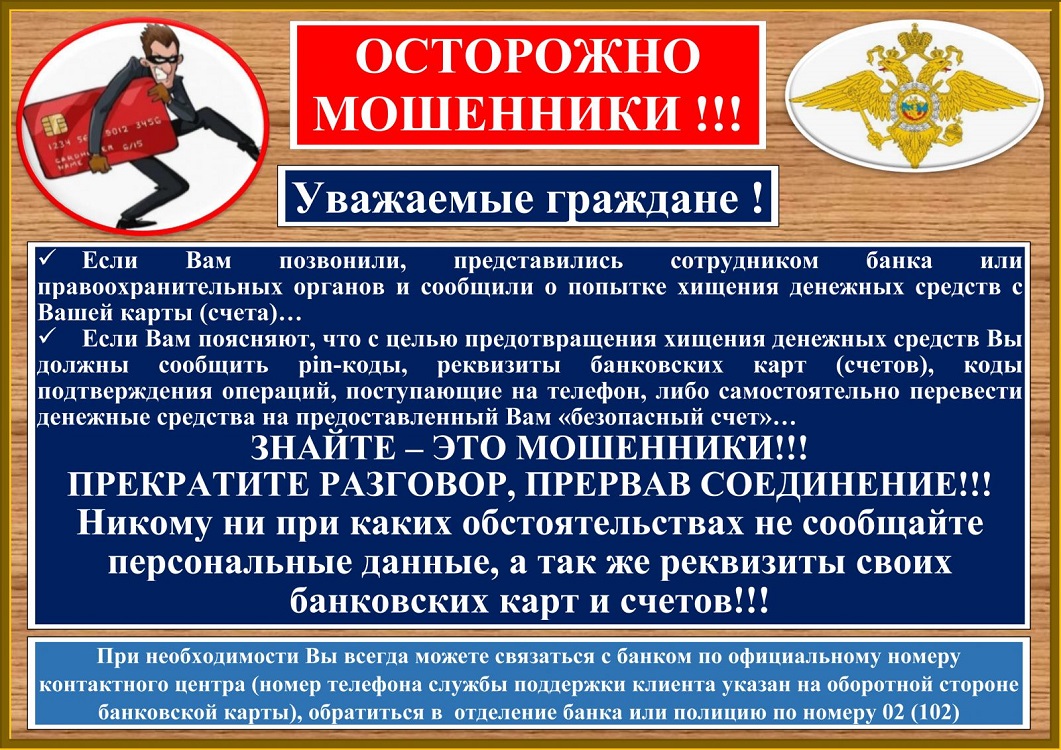 ОСТОРОЖНО! МОШЕННИКИ!