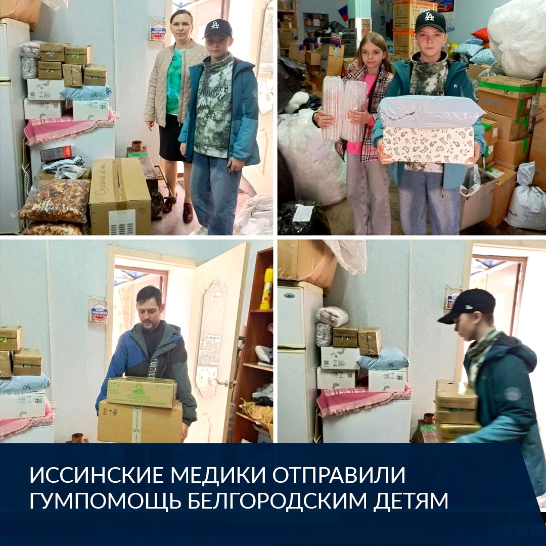 Иссинские медики отправили гуманитарную помощь белгородским детям Иссинские медики отправили гуманитарную помощь белгородским детям