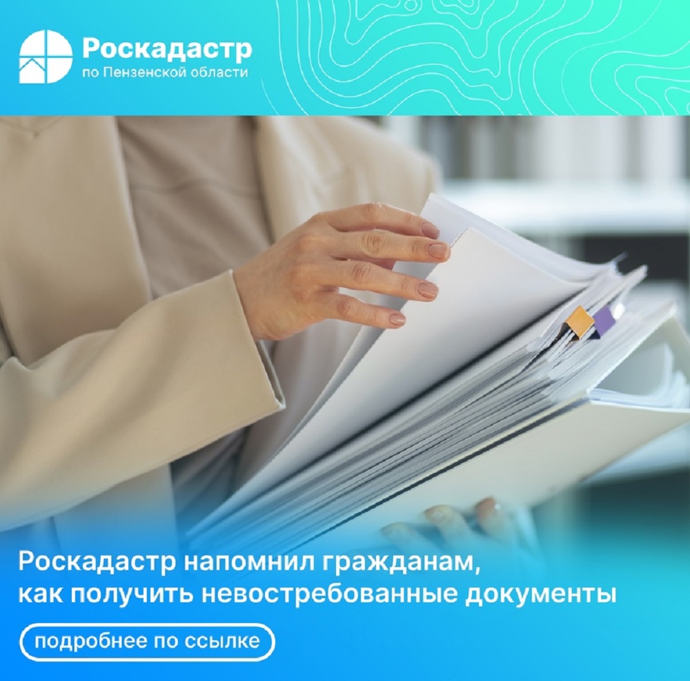 Роскадастр напомнил гражданам, как получить невостребованные документы