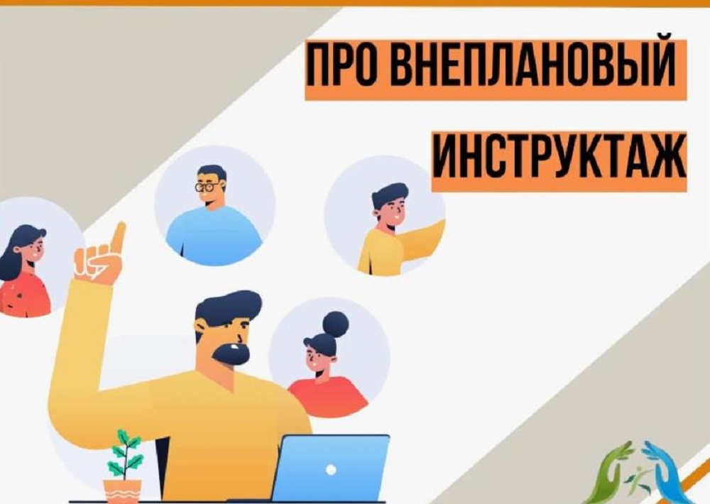 ВНЕПЛАНОВЫЙ ИНСТРУКТАЖ