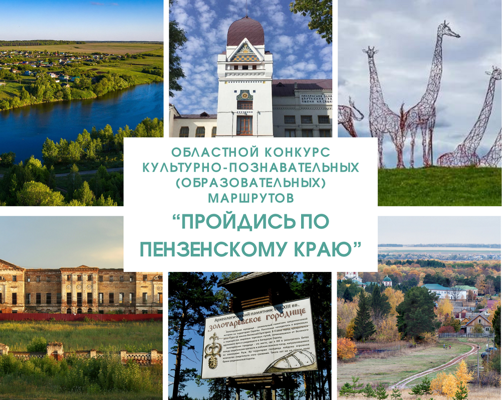 Стартовал областной конкурс культурно-познавательных (образовательных) маршрутов «Пройдись по Пензенскому краю» Стартовал областной конкурс культурно-познавательных (образовательных) маршрутов «Пройдись по Пензенскому краю»