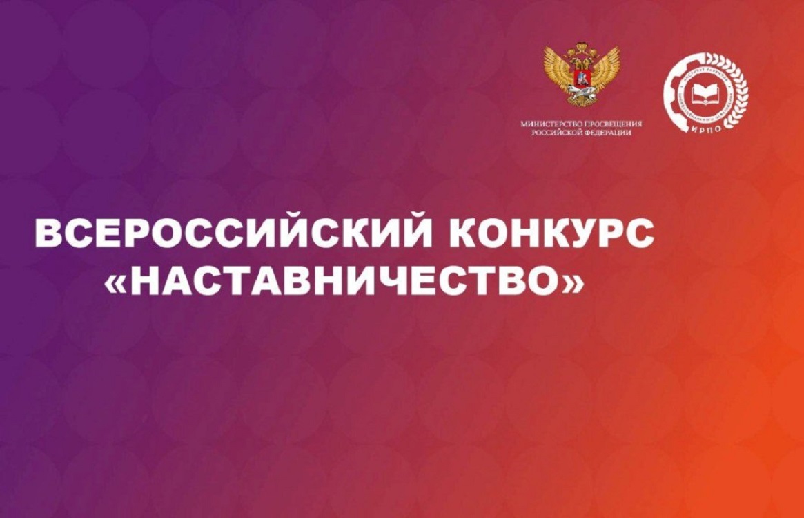 Жители Пензенской области приглашаются на конкурс наставников