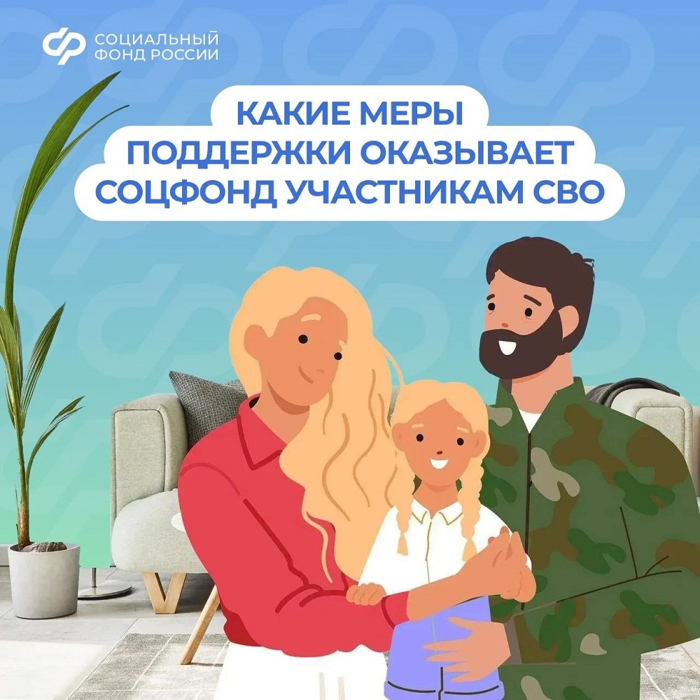 Соцфонд рядом: меры поддержки участников СВО и их семей Соцфонд рядом: меры поддержки участников СВО и их семей