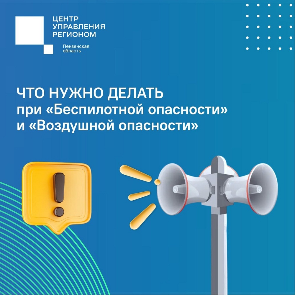  Как вести себя при объявлении «Беспилотной опасности» и «Воздушной опасности»?