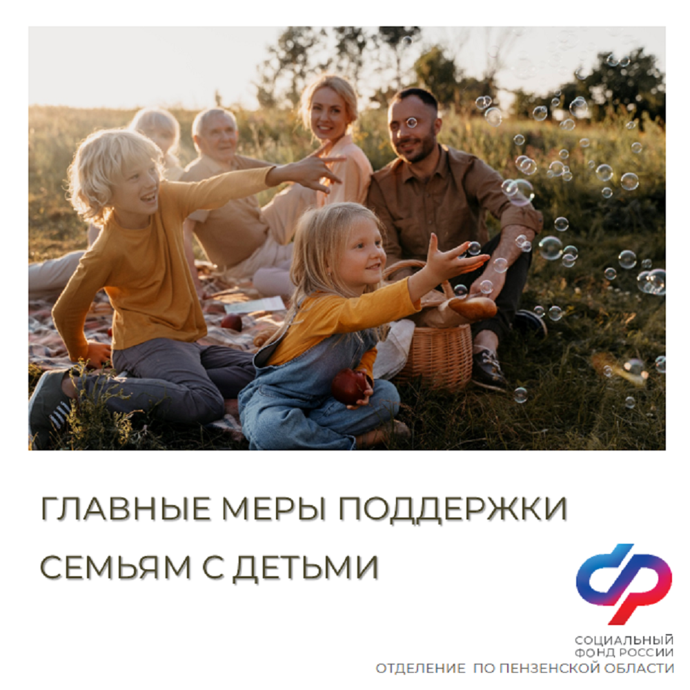 Ко Дню защиты детей Отделение СФР по Пензенской области напоминает о главных мерах социальной поддержки родителей