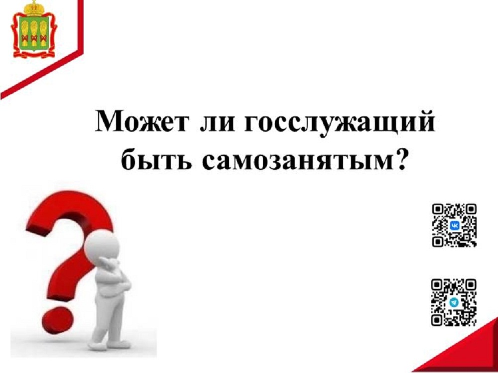 Может ли госслужащий быть самозанятым? Может ли госслужащий быть самозанятым?