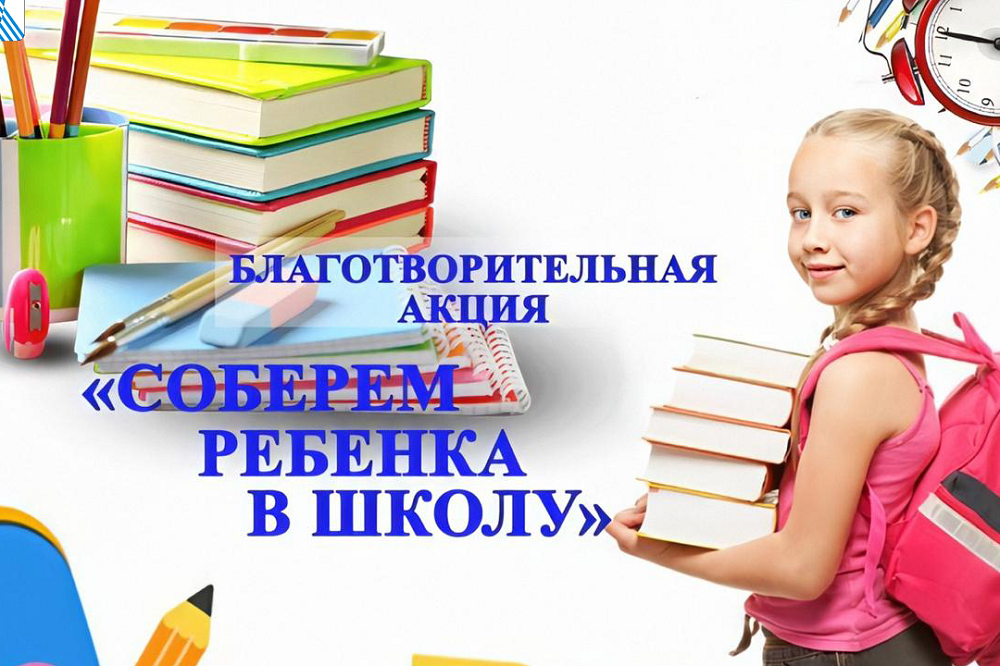 В Иссинском  районе стартовала ежегодная благотворительная акция "Собери ребёнка в школу"
