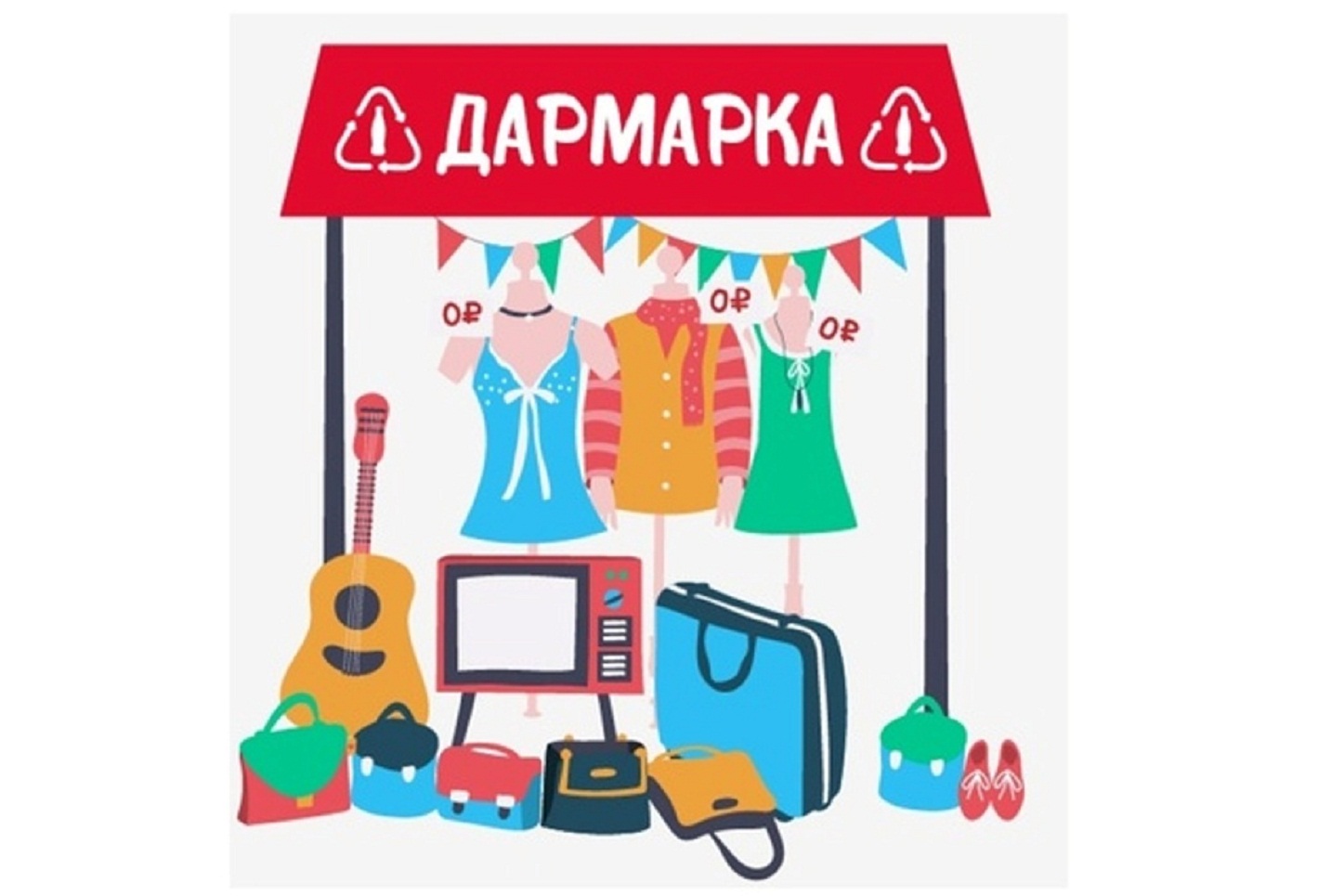 Благотворительная акция «ДАРМАРКА»
