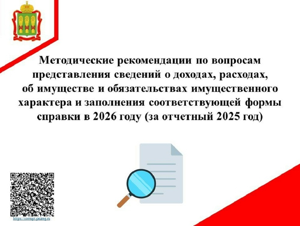 Методические рекомендации по вопросам представления сведений о доходах, расходах, об имуществе и обязательствах имущественного характера и заполнения соответствующей формы справки в 2026 году (за отчетный 2025 год)
