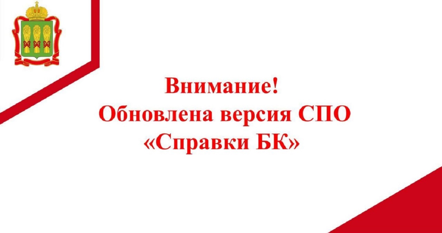 Информируем об обновлении специального программного обеспечения «Справки БК», предназначенного для заполнения справок о доходах, расходах, об имуществе и обязательствах имущественного характера, до версии 3.0.4 Информируем об обновлении специального программного обеспечения «Справки БК», предназначенного для заполнения справок о доходах, расходах, об имуществе и обязательствах имущественного характера, до версии 3.0.4