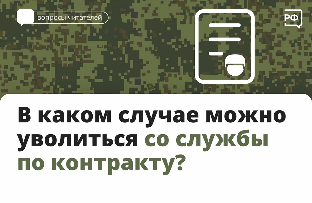 В каком случае можно уволиться со службы по контракту В каком случае можно уволиться со службы по контракту