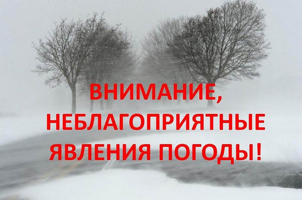 О неблагоприятном явлении погоды
