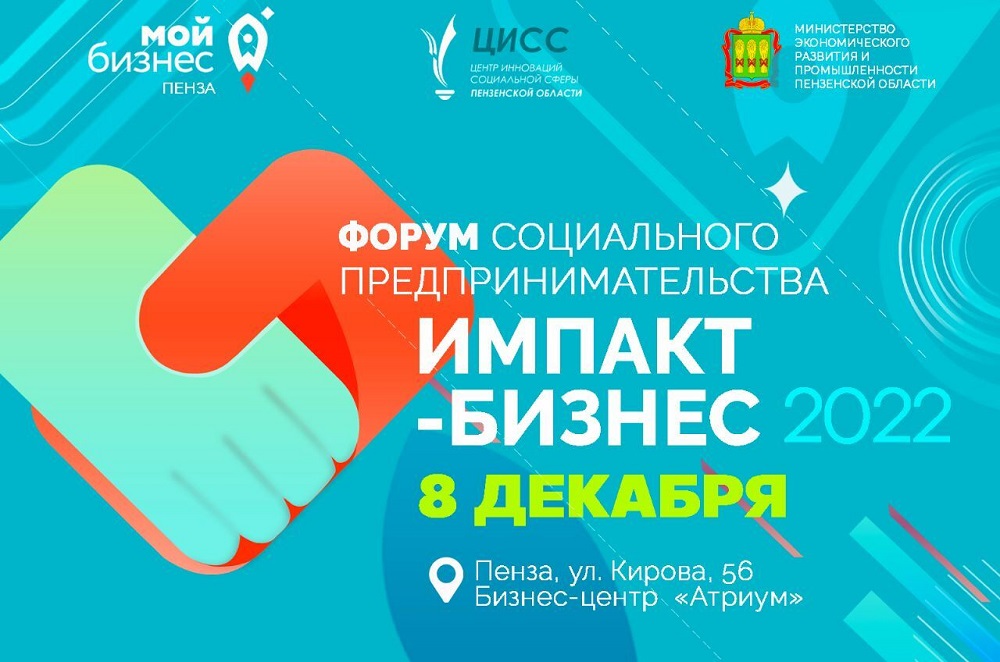 В Пензе пройдет Форум социального предпринимательства «Импакт-бизнес 2022»