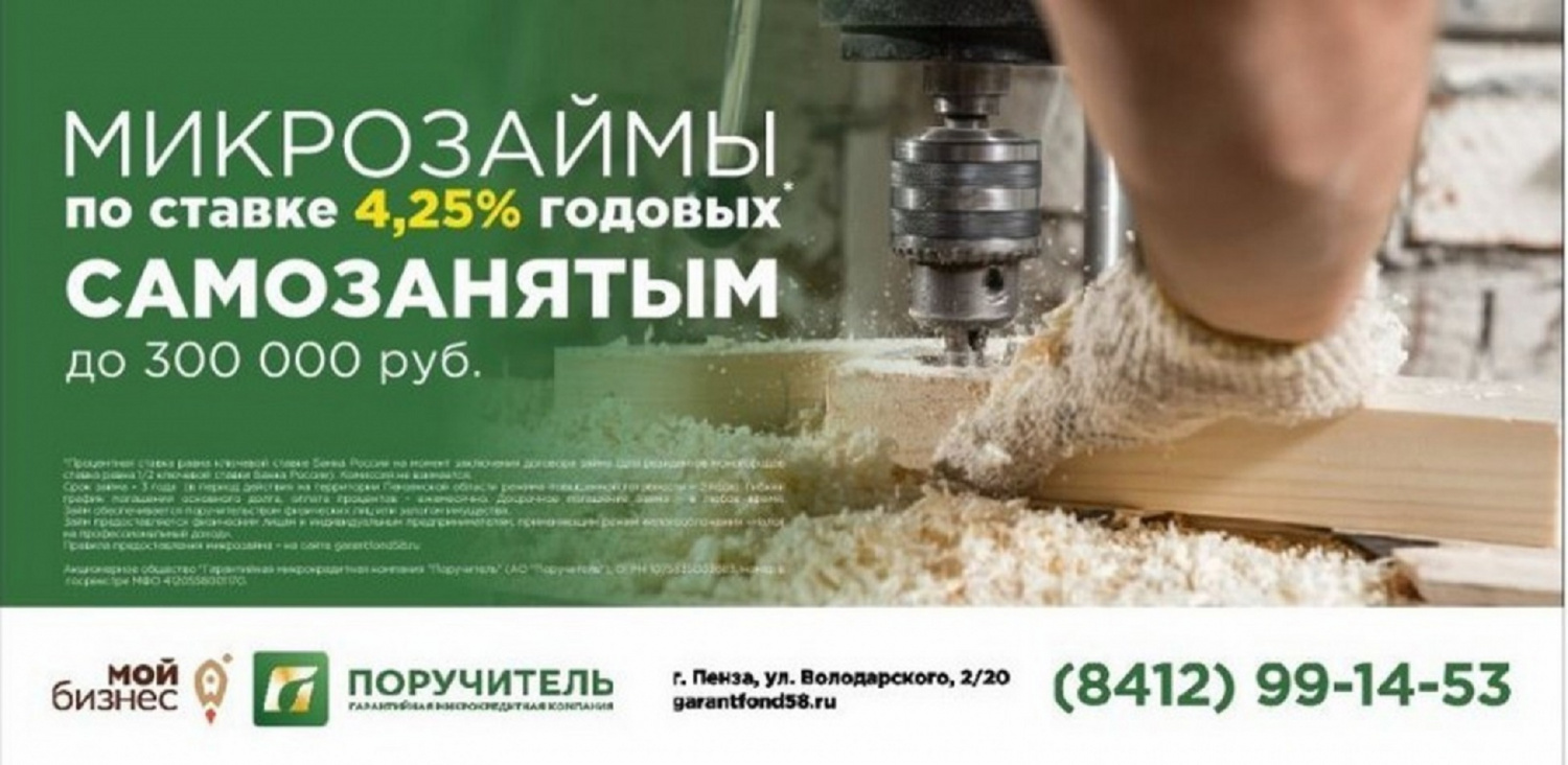 Займ для самозанятых в АО «Поручитель» Займ для самозанятых в АО «Поручитель»