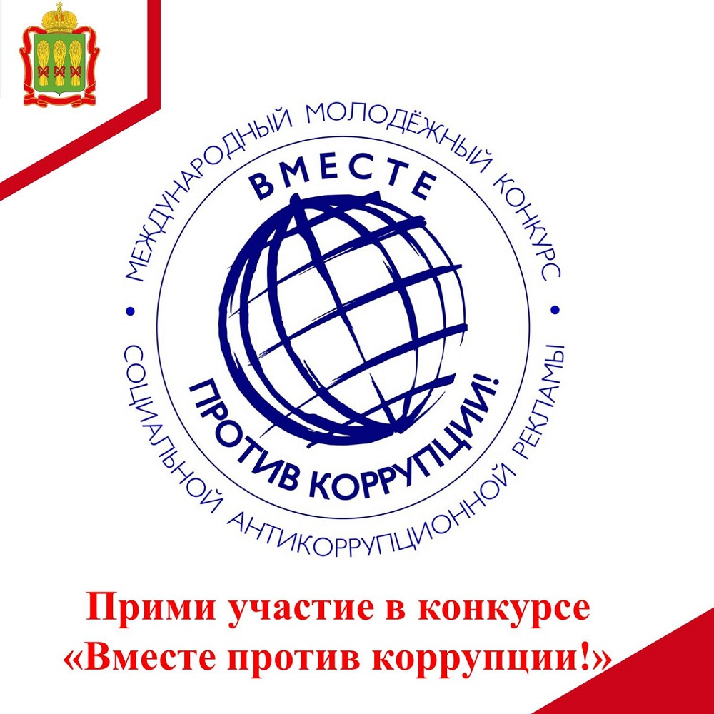 Прими участие в конкурсе "Вместе против коррупции!"