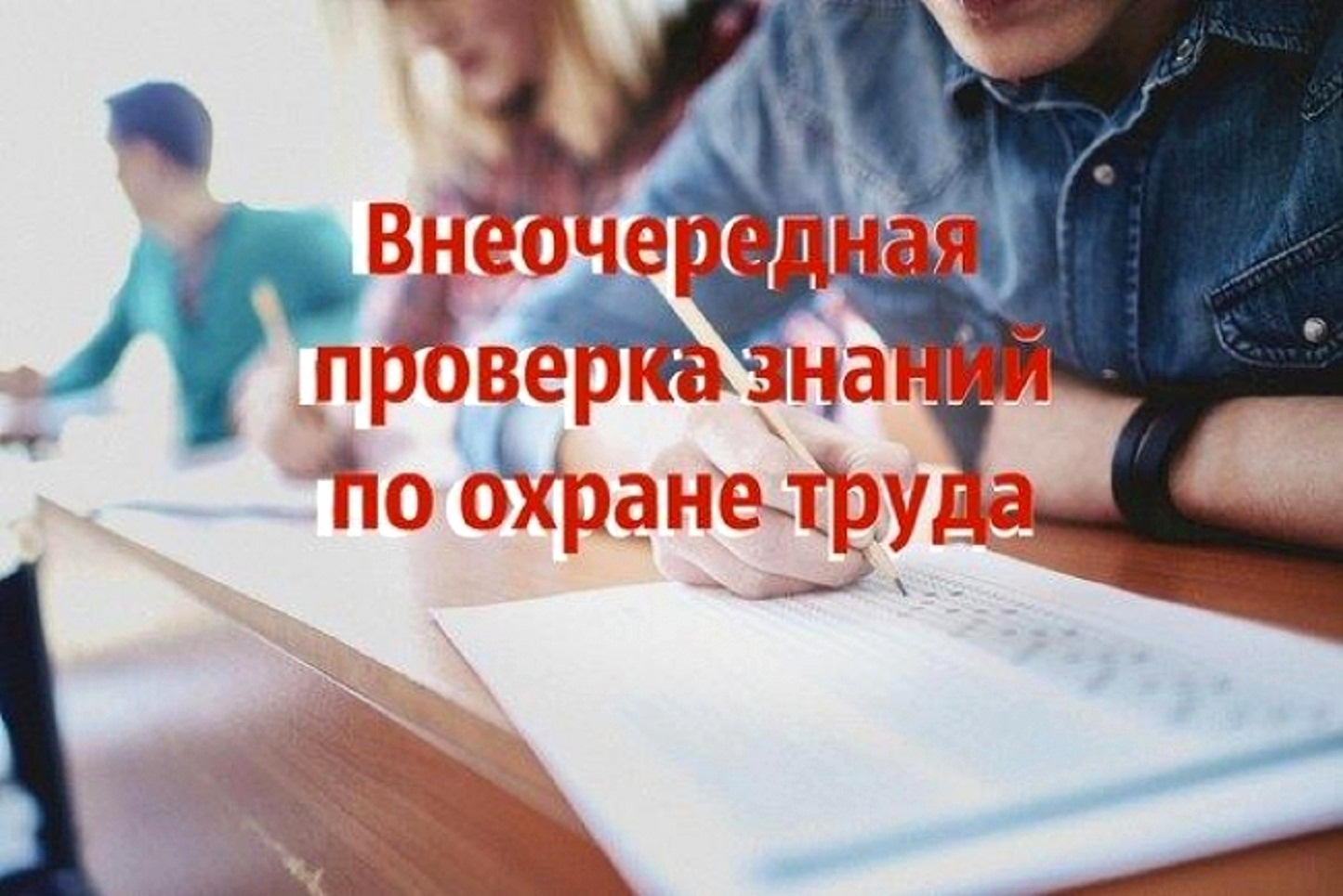 Минтруд России дал разъяснения о проведении внеочередной проверки знаний требований охраны труда в связи с вступлением в силу новых НПА