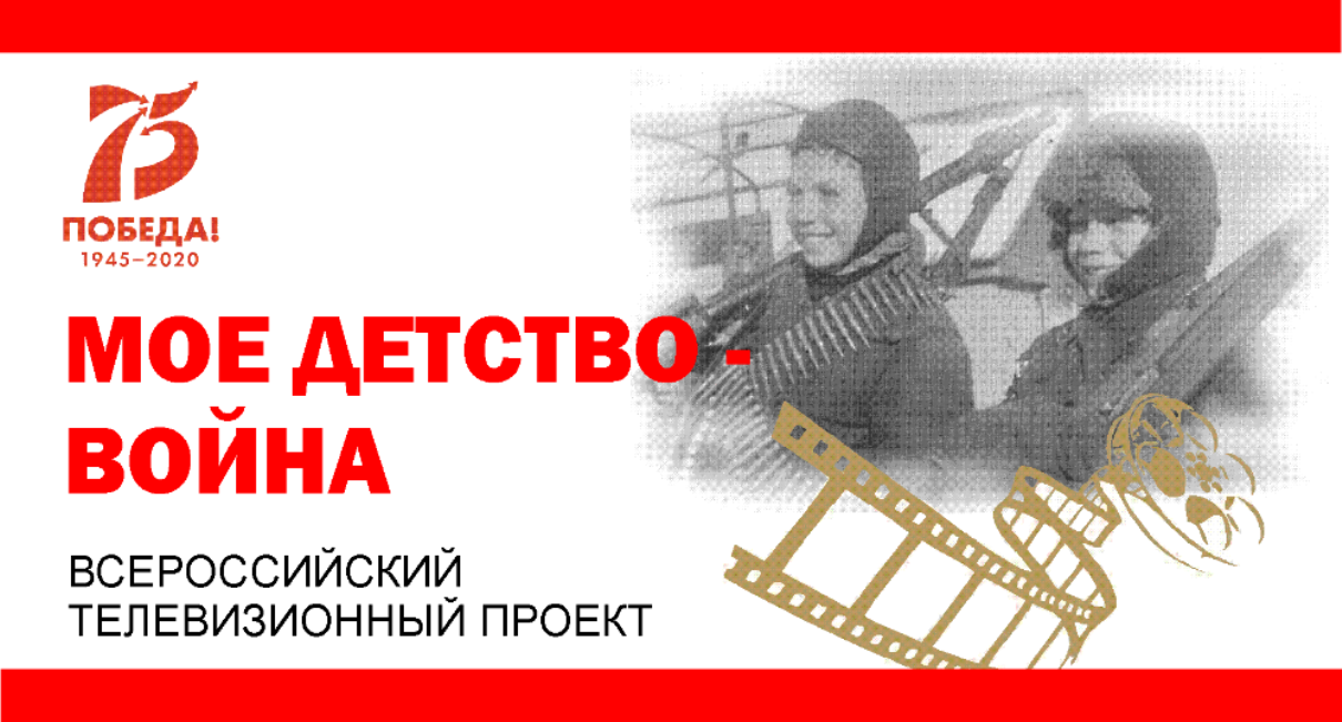 Подведены итоги общероссийской акции «Мое детство — война»