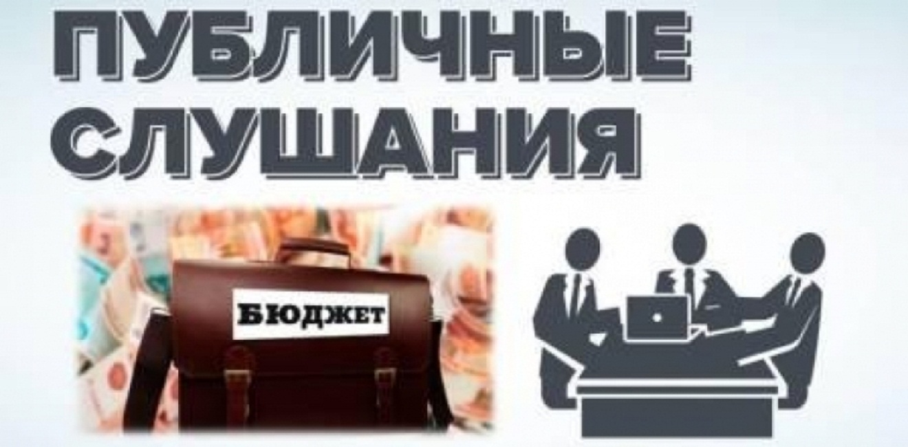 ПУБЛИЧНЫЕ СЛУШАНИЯ