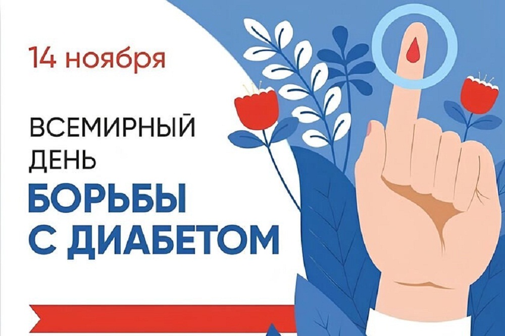 14 нября - Всемирный день борьбы с диабетом 