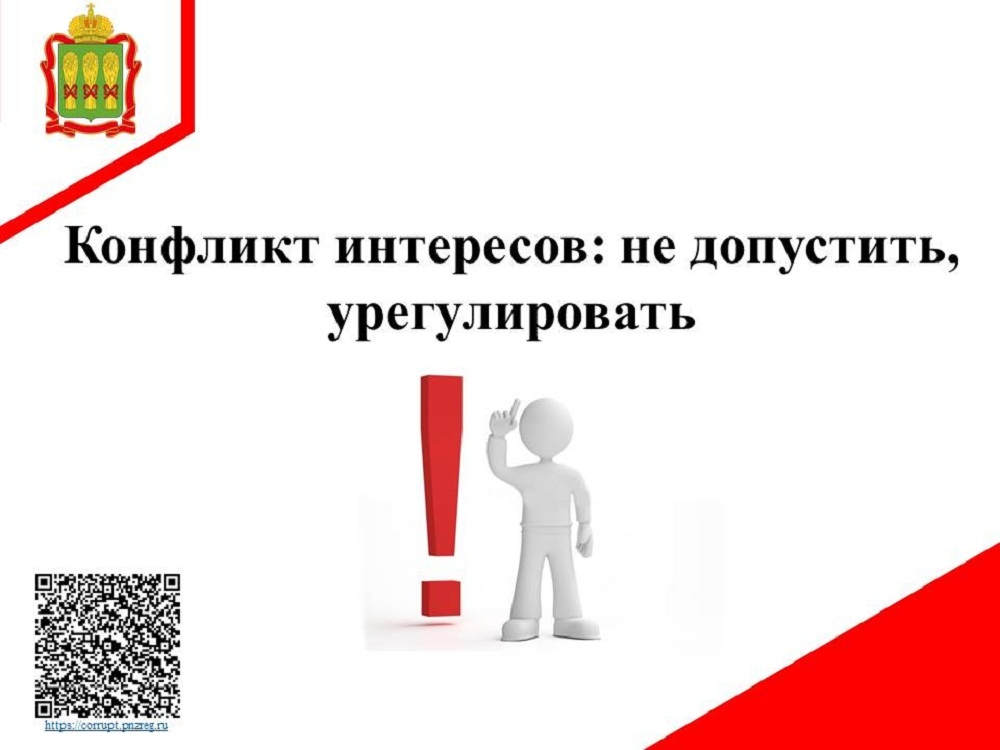 Конфликт интересов: не допустить, урегулировать