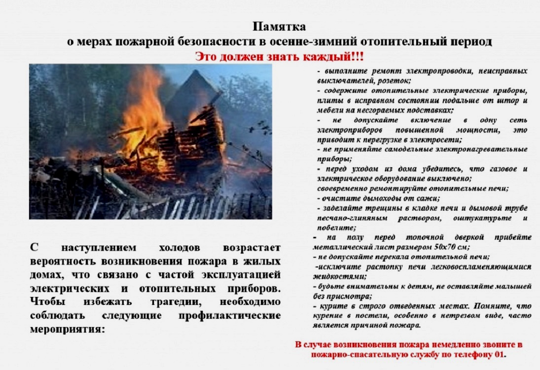 Памятка о мерах безопасности в осенне-зимний отопительный период