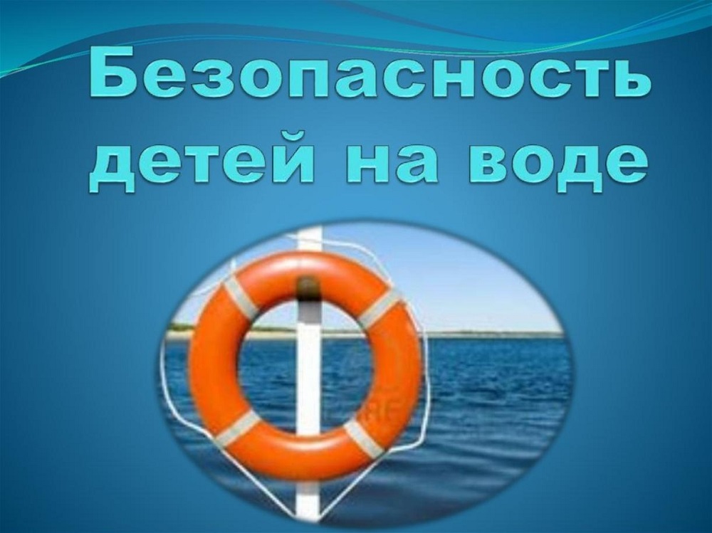 Комиссия по делам несовершеннолетних и защите их прав Иссинского района обращается к родителям с просьбой исключить бесконтрольное нахождение детей на воде!!! Комиссия по делам несовершеннолетних и защите их прав Иссинского района обращается к родителям с просьбой исключить бесконтрольное нахождение детей на воде!!!