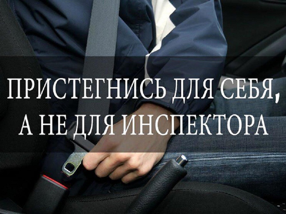 Уважаемые водители! Госавтоинспекция МО МВД России «Лунинский» обращается к вам с призывом неукоснительно соблюдать правила дорожного движения и всегда использовать ремень безопасности во время поездок Уважаемые водители! Госавтоинспекция МО МВД России «Лунинский» обращается к вам с призывом неукоснительно соблюдать правила дорожного движения и всегда использовать ремень безопасности во время поездок