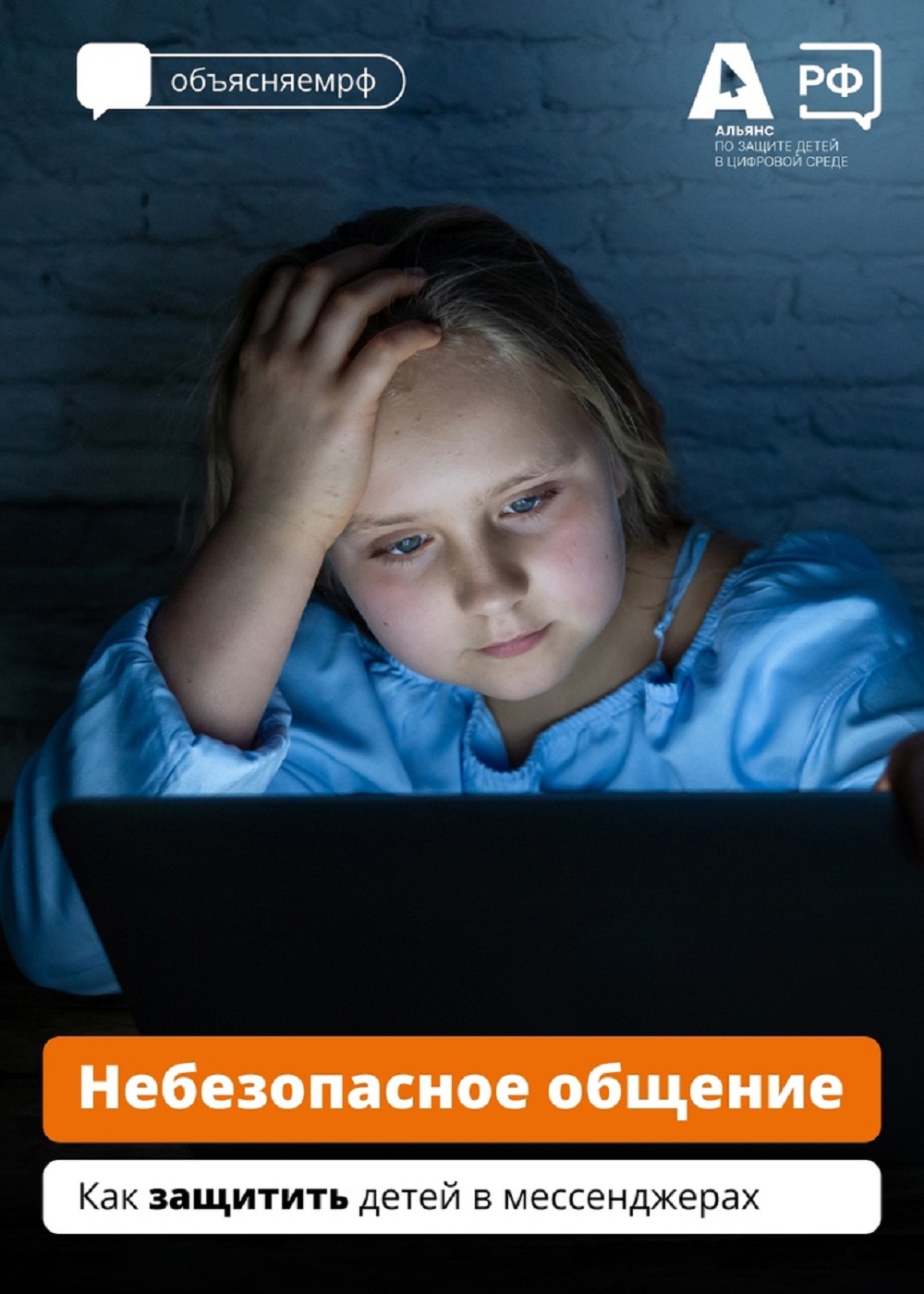 Небезопасное общение. Как защитить детей в мессенджерах Небезопасное общение. Как защитить детей в мессенджерах