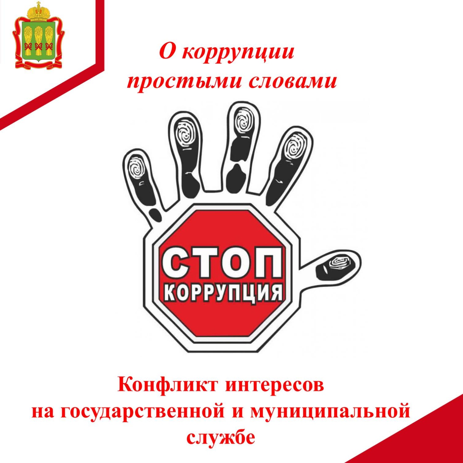 Конфликт интересов на государственной и муниципальной службе