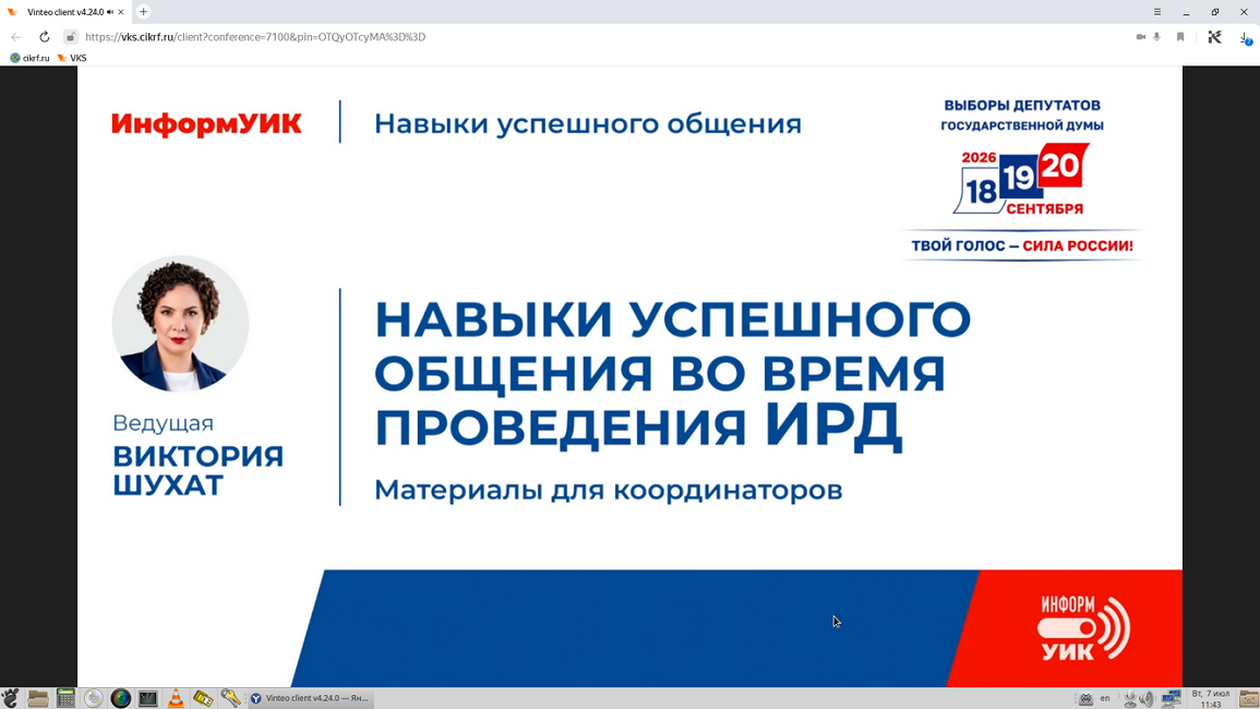 Состоялся первый обучающий вебинар для членов территориальных избирательных комиссии (координаторов) проекта «ИнформУИК»