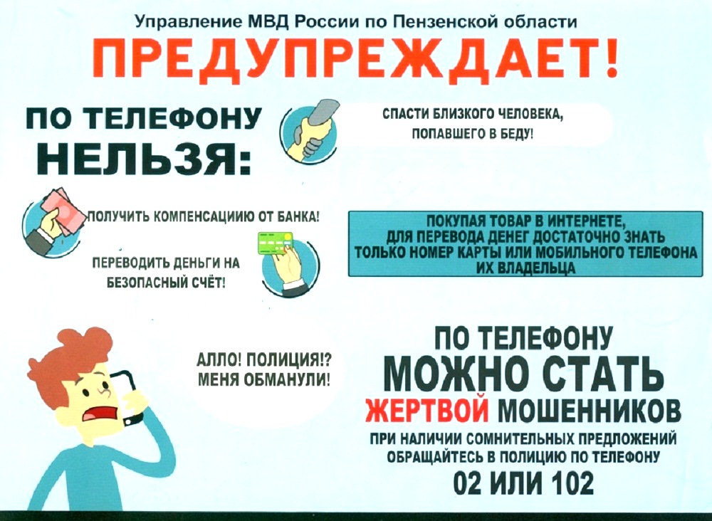 Управление МВД по Пензенской области предупреждает! Управление МВД по Пензенской области предупреждает!