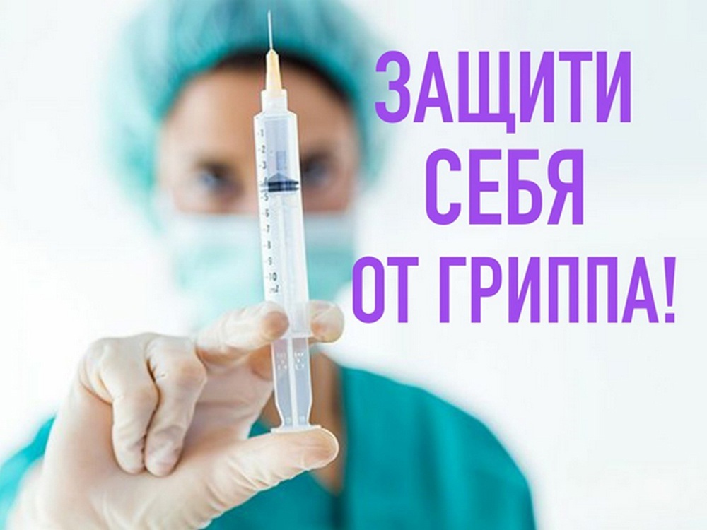 Защити себя от гриппа! Защити себя от гриппа!